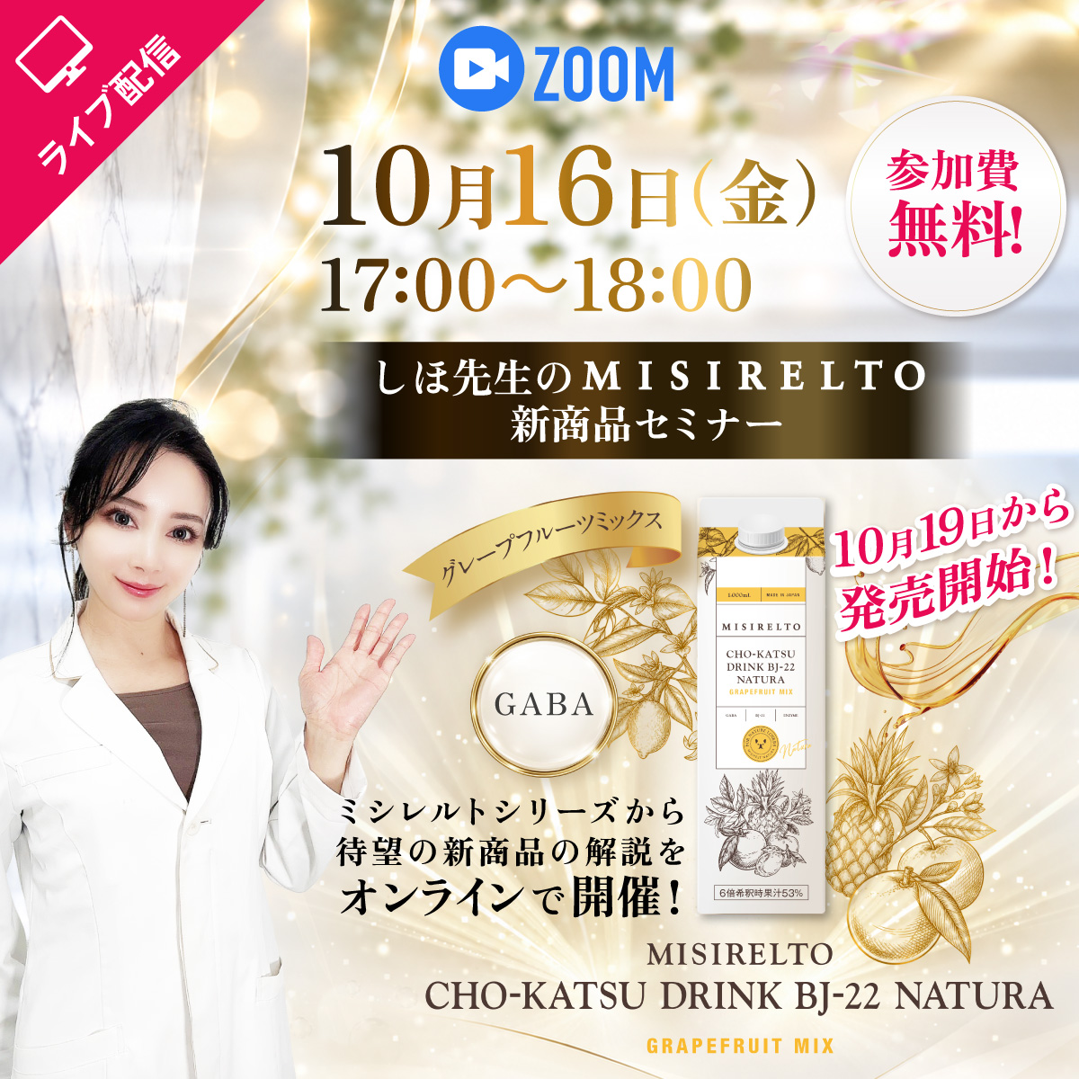 【セミナー】ミシレルトzoomセミナー～待望の新商品セミナー～ 10月16日17：00