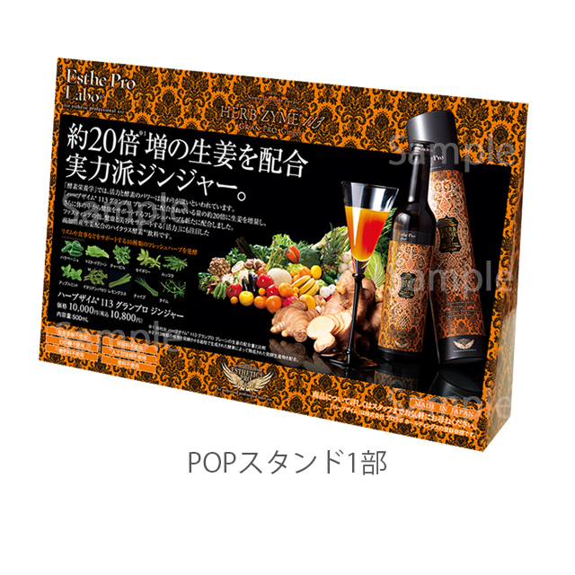 エステプロラボ ハーブザイム113グランプロ　全3種 500ml/販促