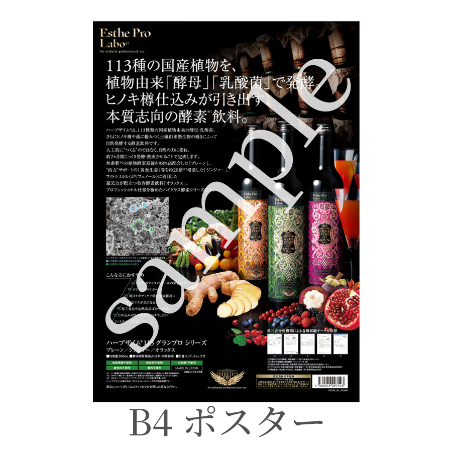 エステプロラボ ハーブザイム113グランプロ　全3種 500ml/販促