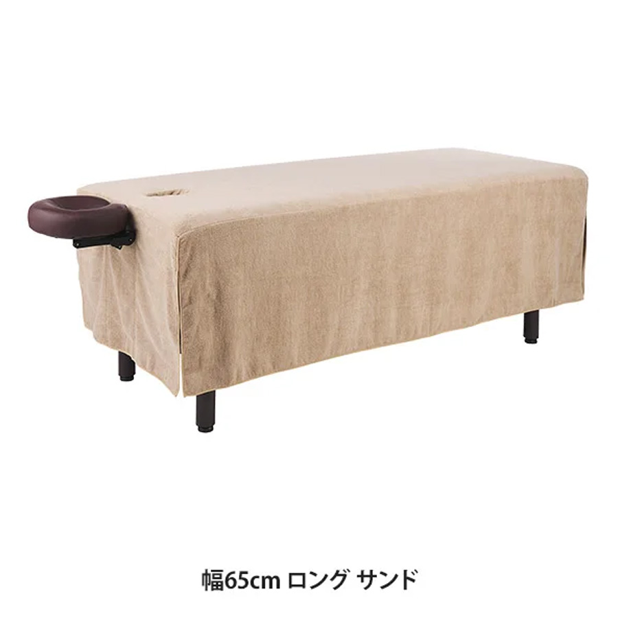 昇降マッサージベッド専用カバー (タオル生地 有孔) 65cm/75cm 全3色