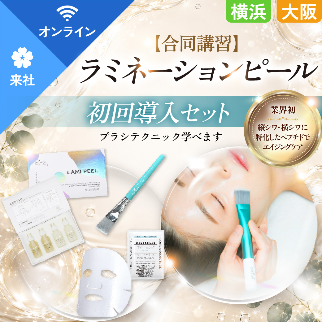 【合同・オンライン講習】ラミネーションピール 初回導入セット