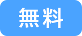 無料