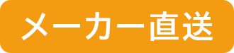 メーカー直送
