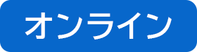 オンライン
