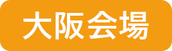 大阪会場