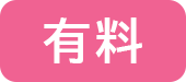 有料