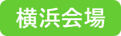 横浜会場