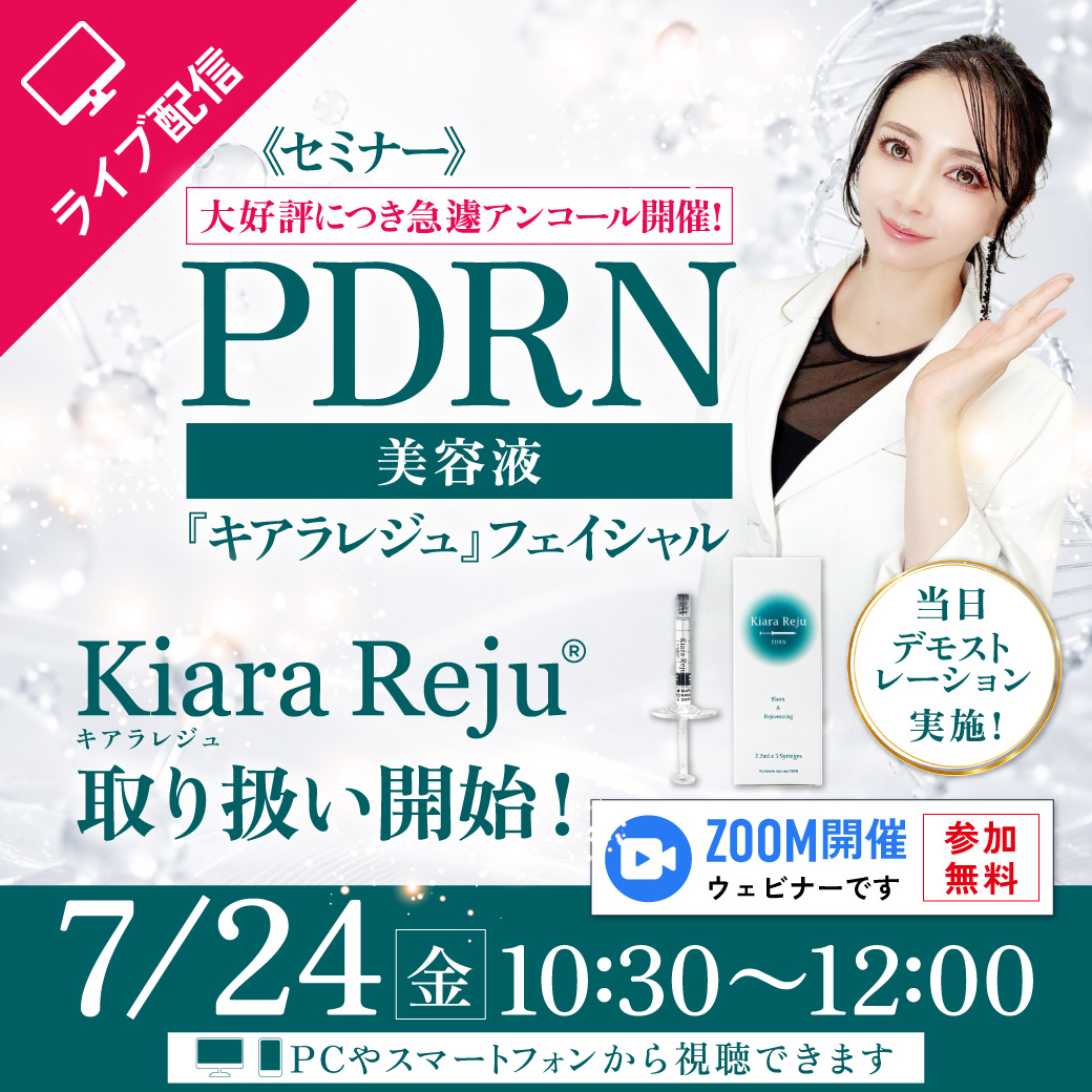 【セミナー】急遽アンコール開催！PDRN美容液『キアラレジュ』フェイシャル オンライン