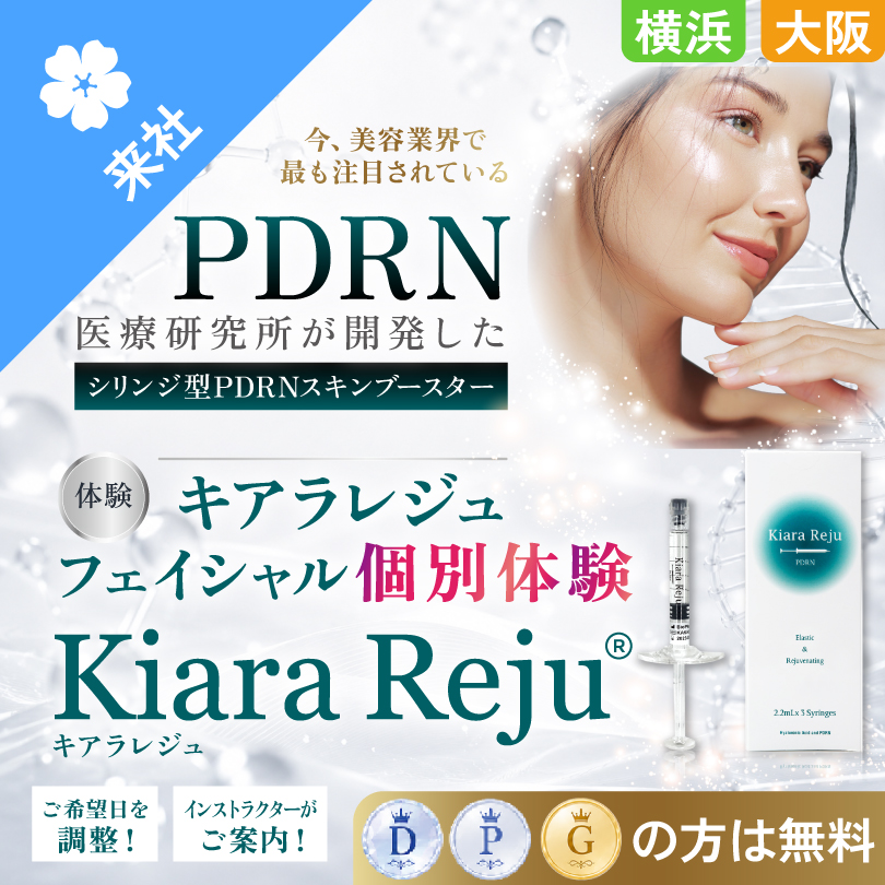 【体験会】キアラレジュフェイシャル 個別体験