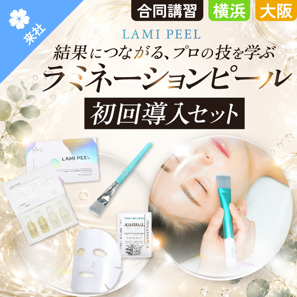 【合同・オンライン講習】ラミネーションピール 初回導入セット