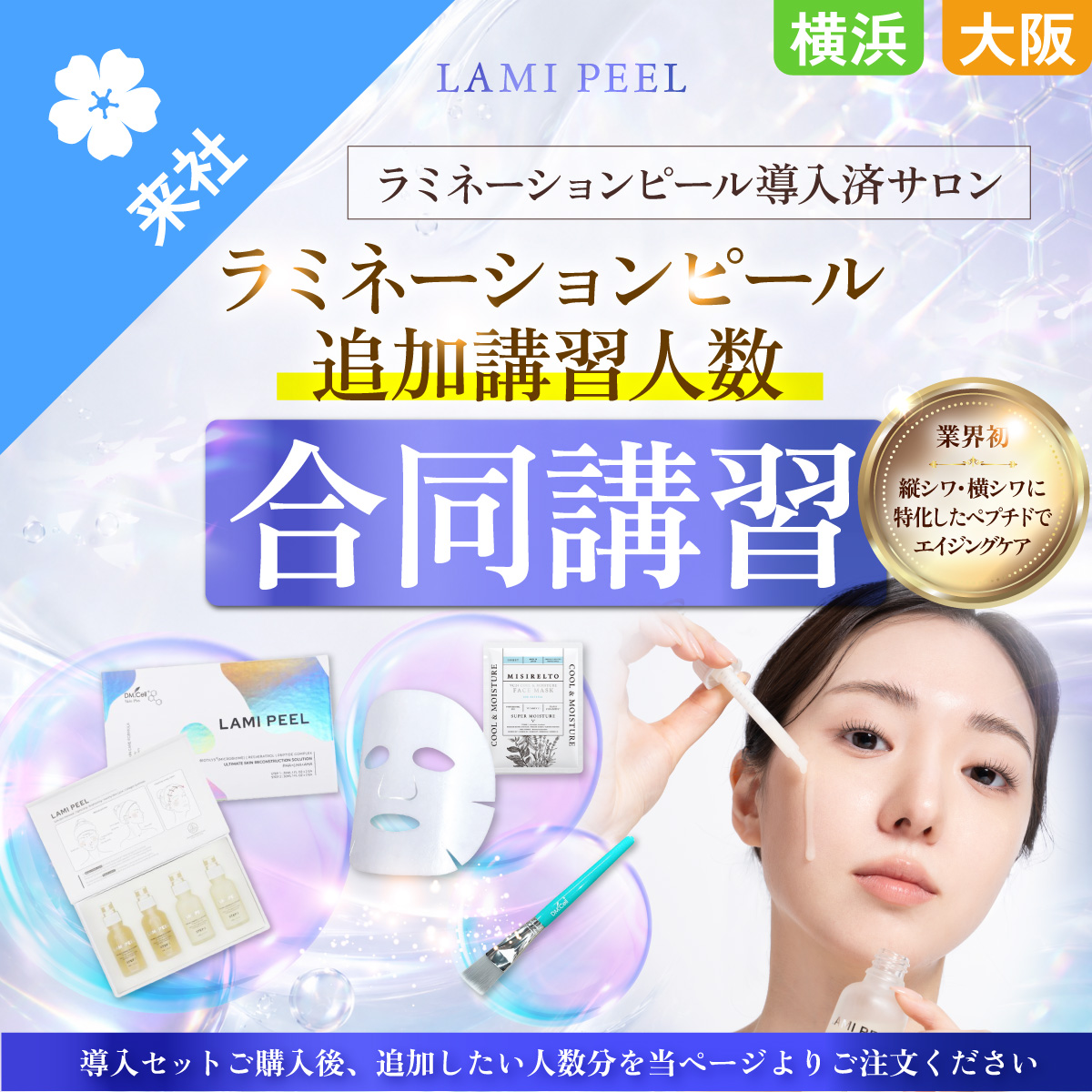 【合同講習】ラミネーションピール 追加講習