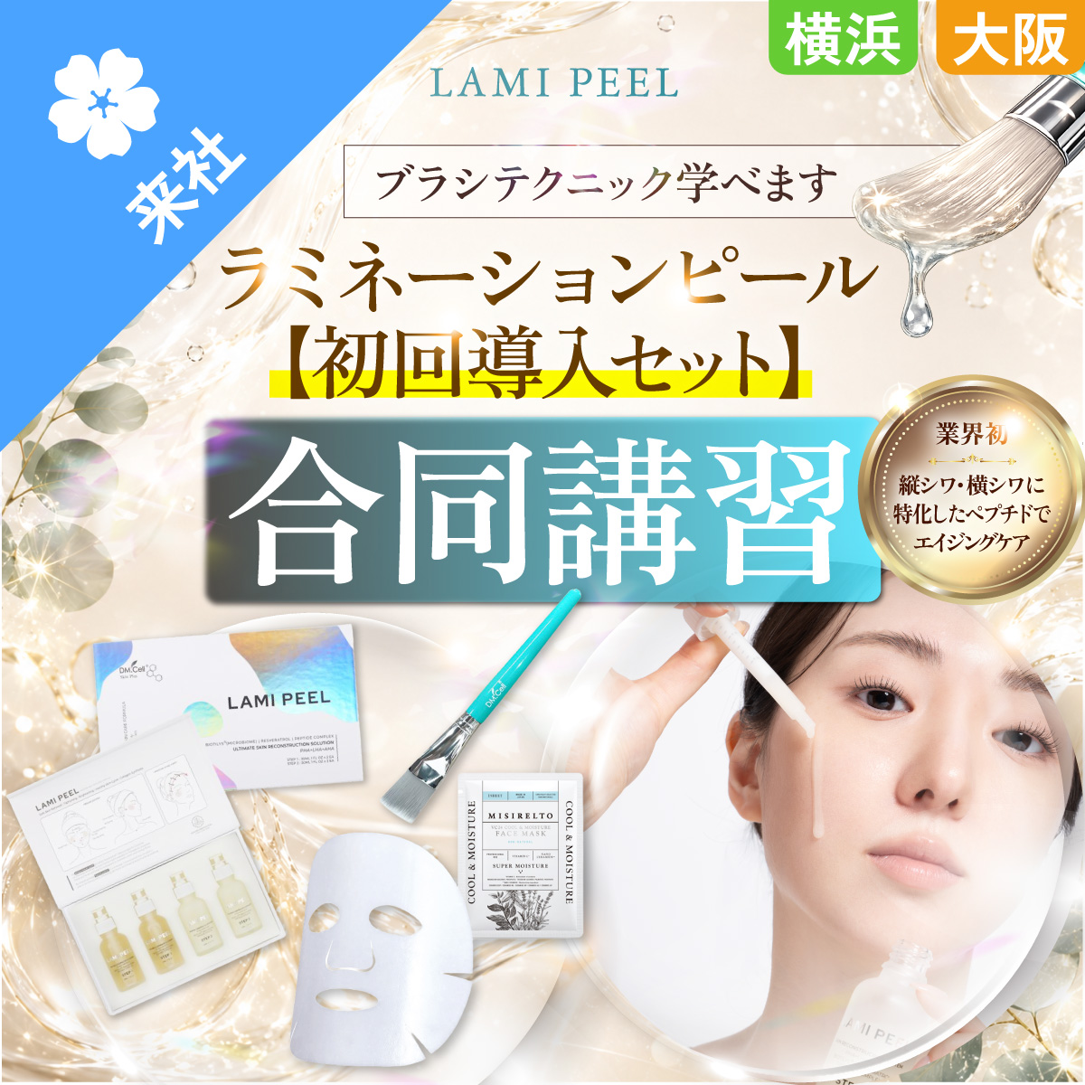 【合同・オンライン講習】ラミネーションピール 初回導入セット