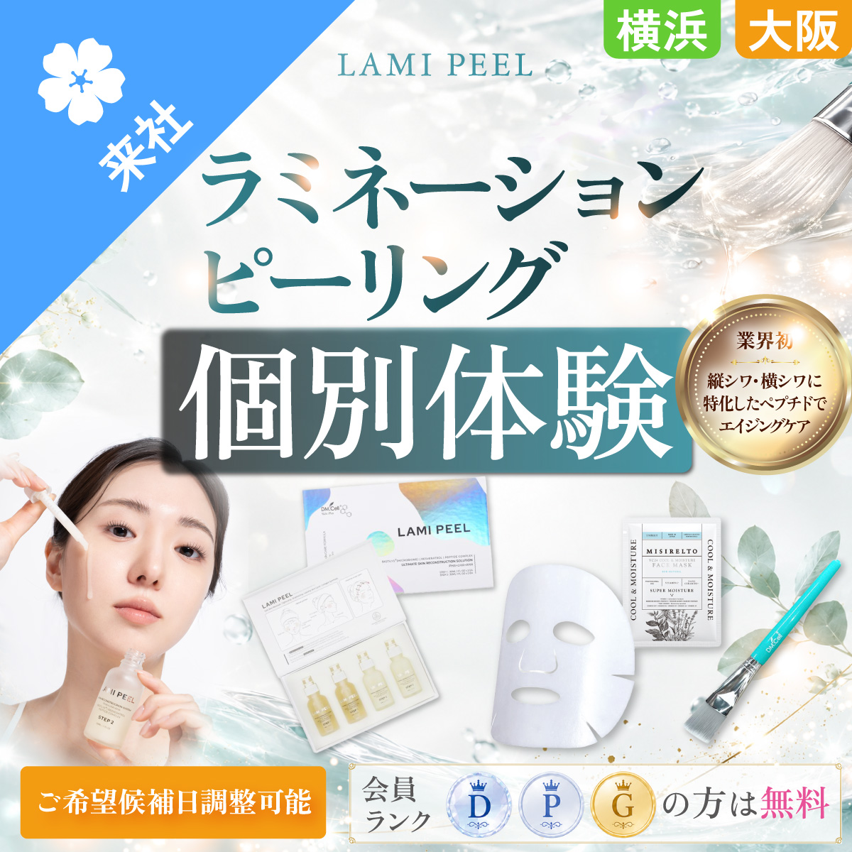 【体験会】ラミネーションピーリング 個別体験