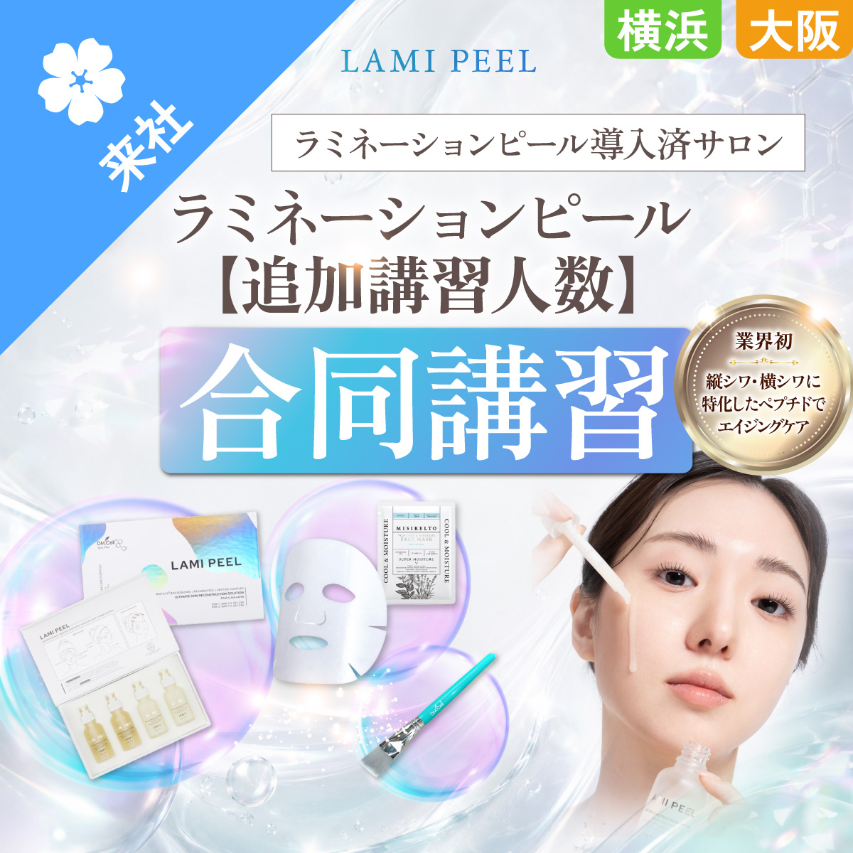 【合同講習】ラミネーションピール 追加講習