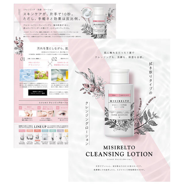 ミシレルト クレンジングローション 300ml 1個～