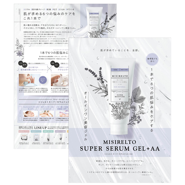 ミシレルト スーパーセラムジェル+AA 120ml/300ml 1個～