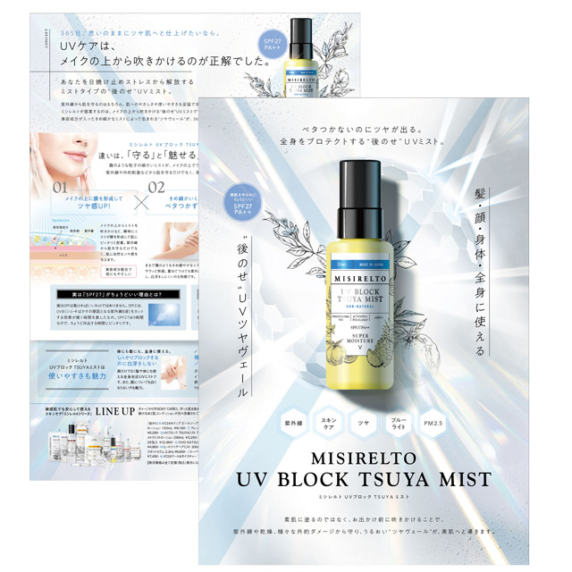 ミシレルト UVブロック TSUYAミスト 70ml 1本～