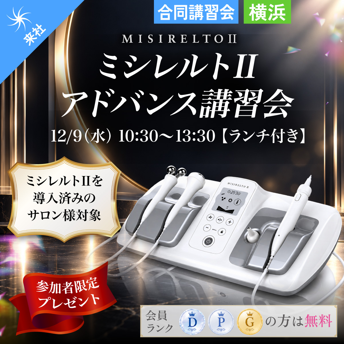 【合同講習会】ミシレルトⅡ アドバンス講習会 12月9日 10:30