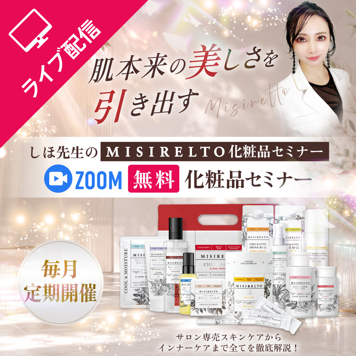 【セミナー】しほ先生の MISIRELTOシリーズ 化粧品セミナー オンライン開催 