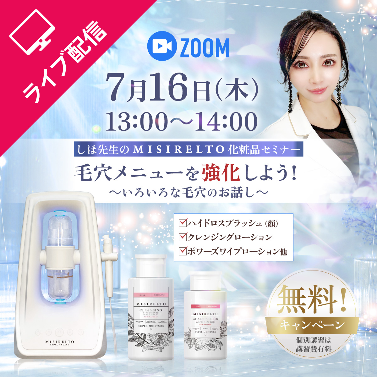 【セミナー】しほ先生の MISIRELTOシリーズ 化粧品セミナー オンライン 