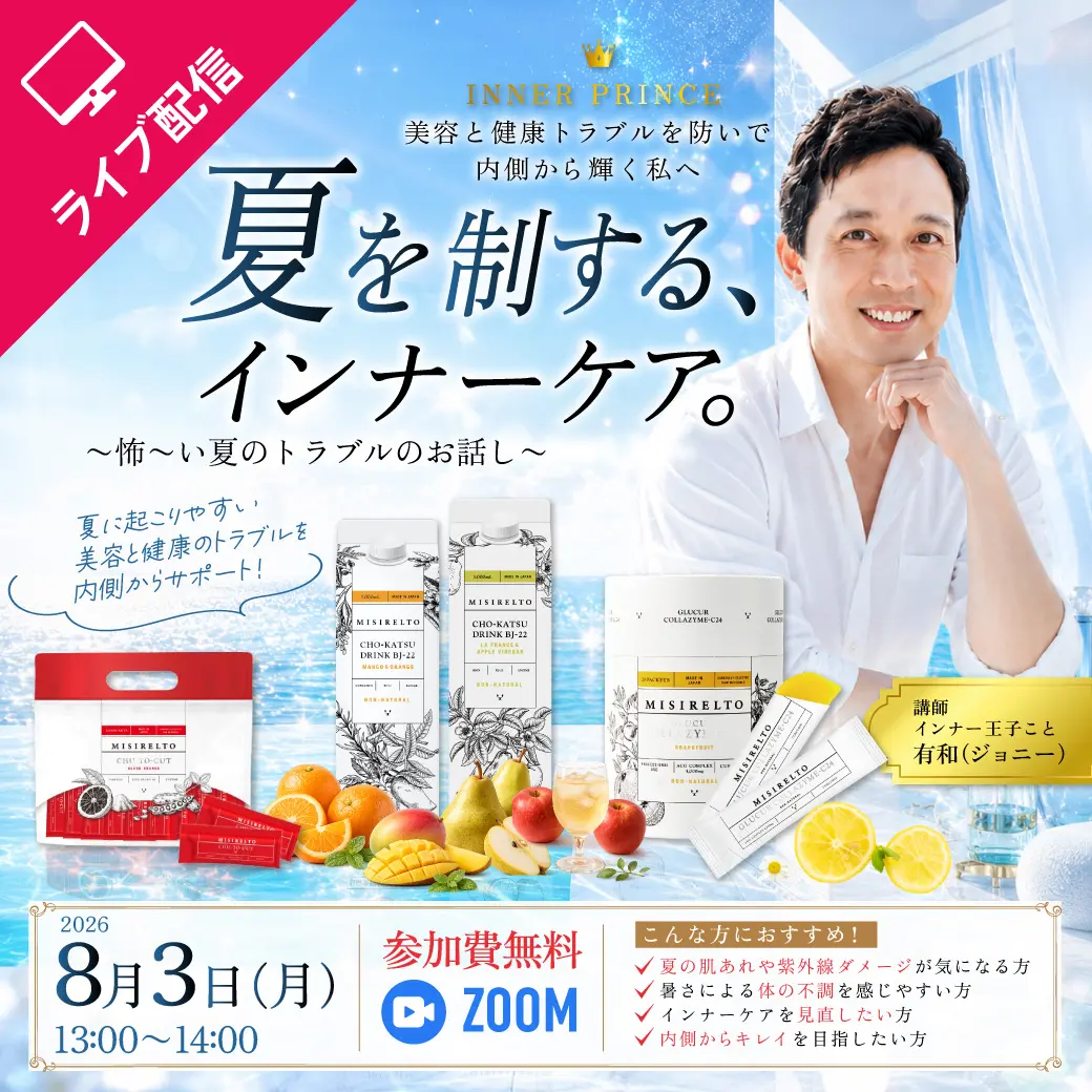 【セミナー】しほ先生の MISIRELTOシリーズ 化粧品セミナー オンライン 