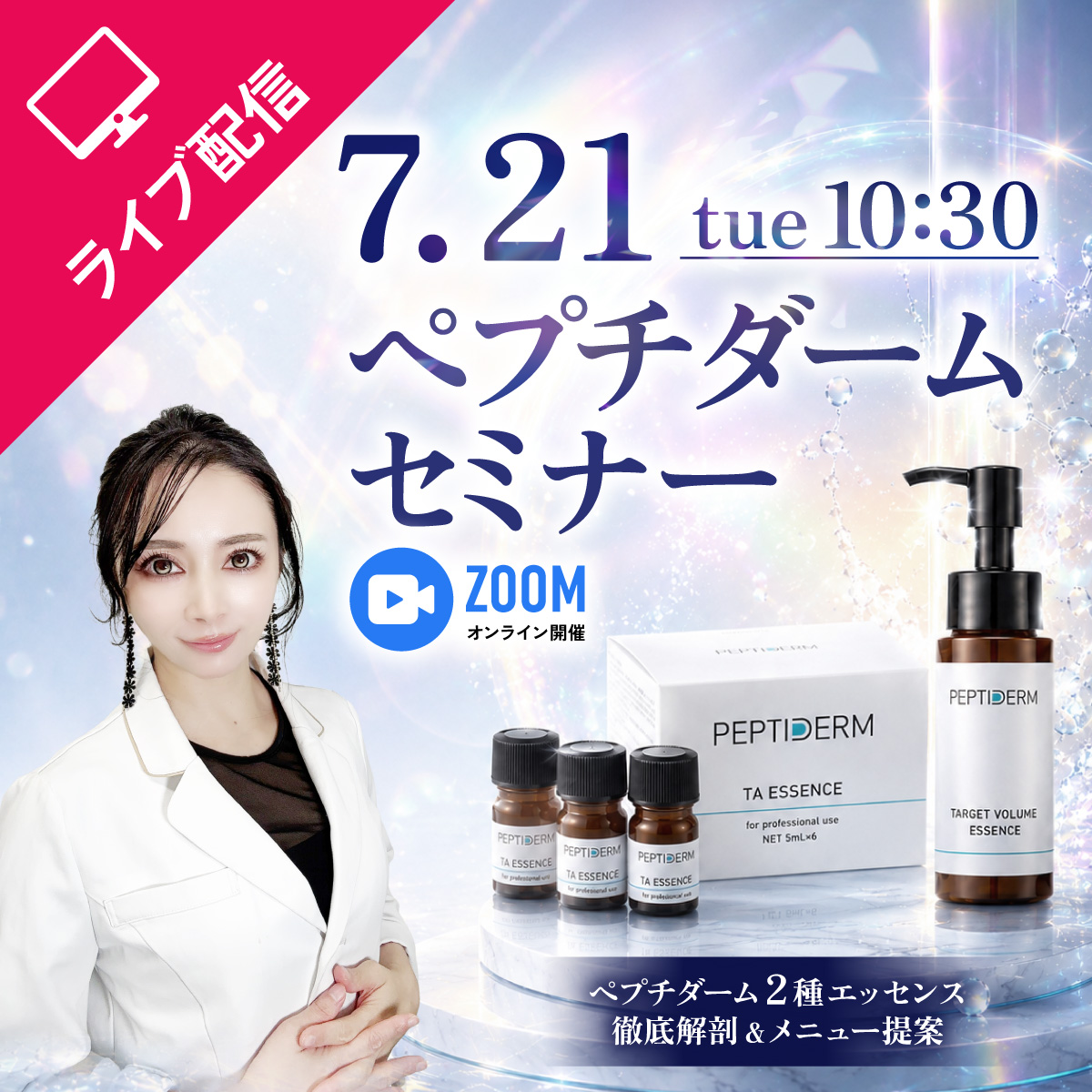 【セミナー】ボリューム＆美白メニューへ『ペプチダーム』セミナー