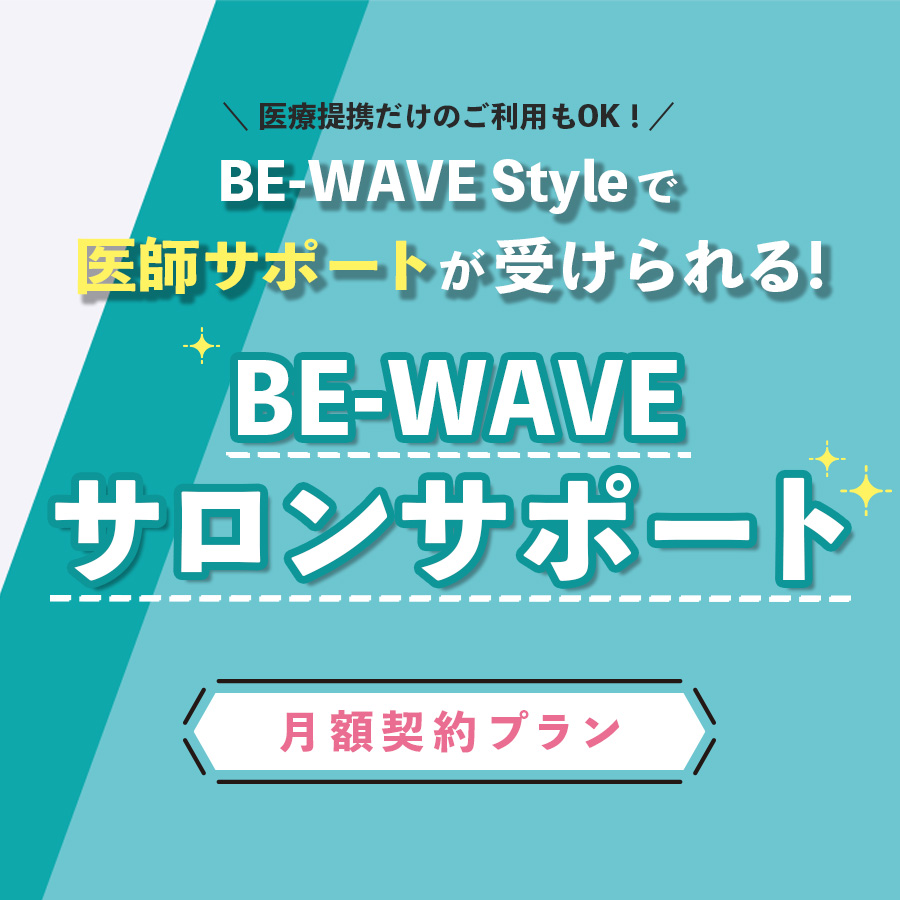 サロンサポート【月額契約】プラン