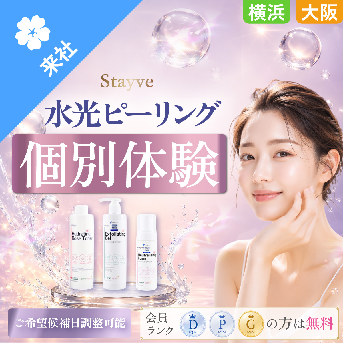 【体験会】ステイヴ水光ピーリング 個別体験