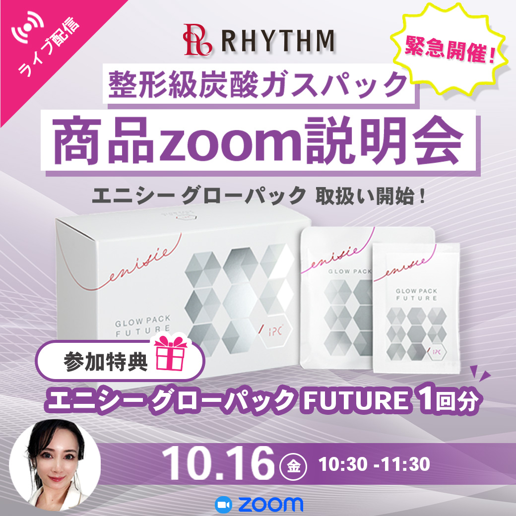 【セミナー】整形級炭酸ガスパック　≪リズム≫グローパック商品zoom説明会