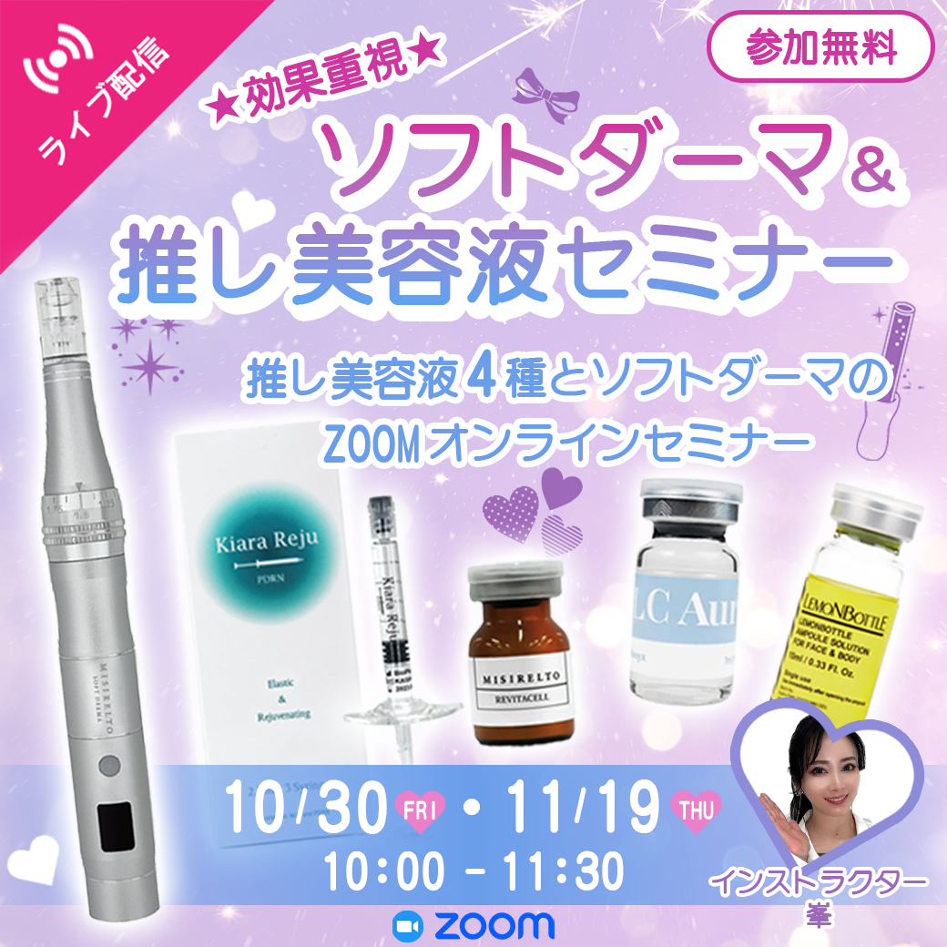 【セミナー】効果重視★ソフトダーマ＆推し美容液セミナー