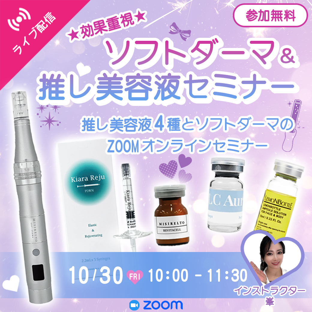 【セミナー】効果重視★ソフトダーマ＆推し美容液セミナー