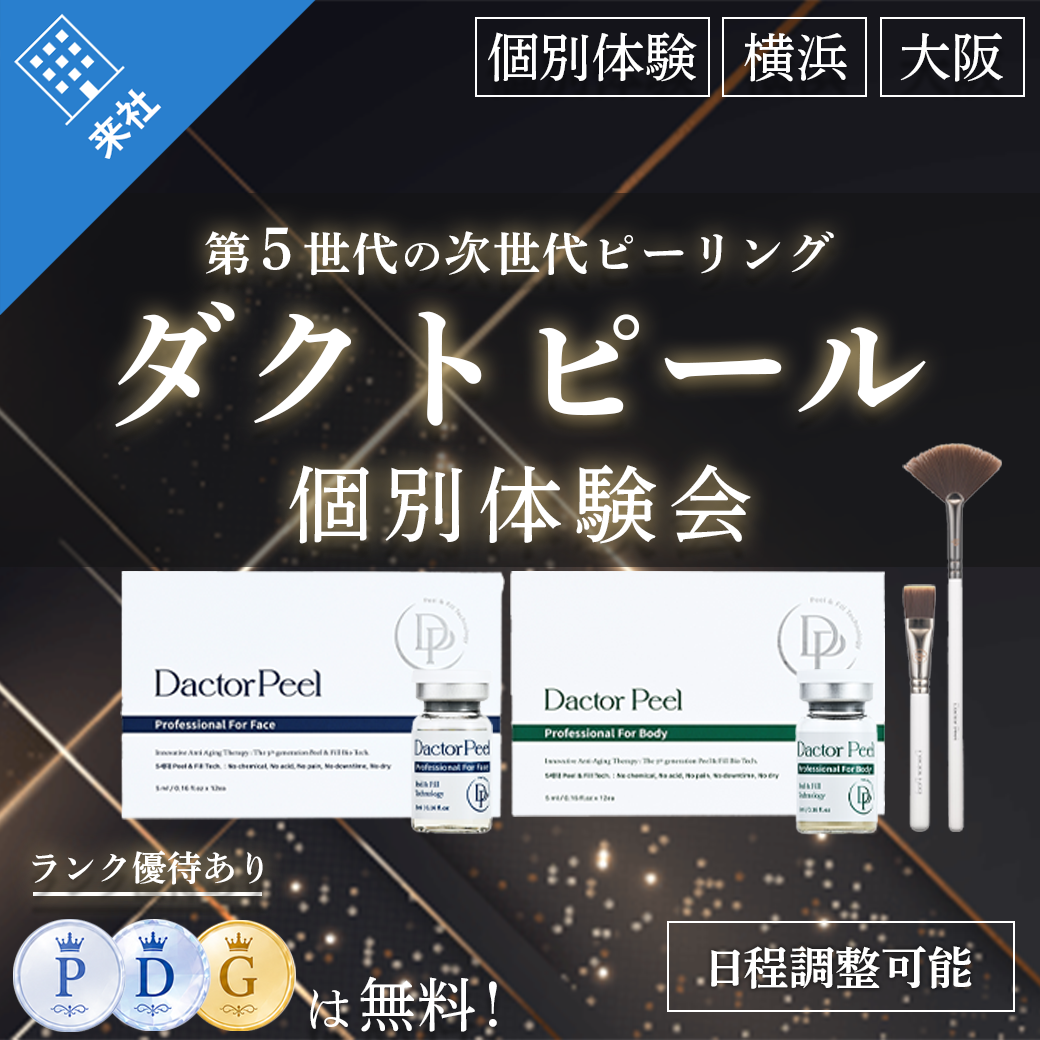 【体験会】ダクトピール個別体験