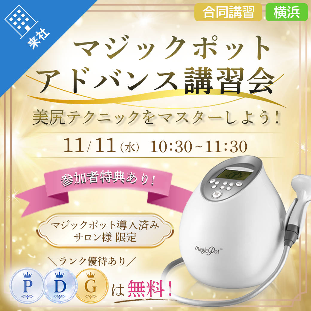 【合同講習会】マジックポット アドバンス講習会 11月11日 10：30