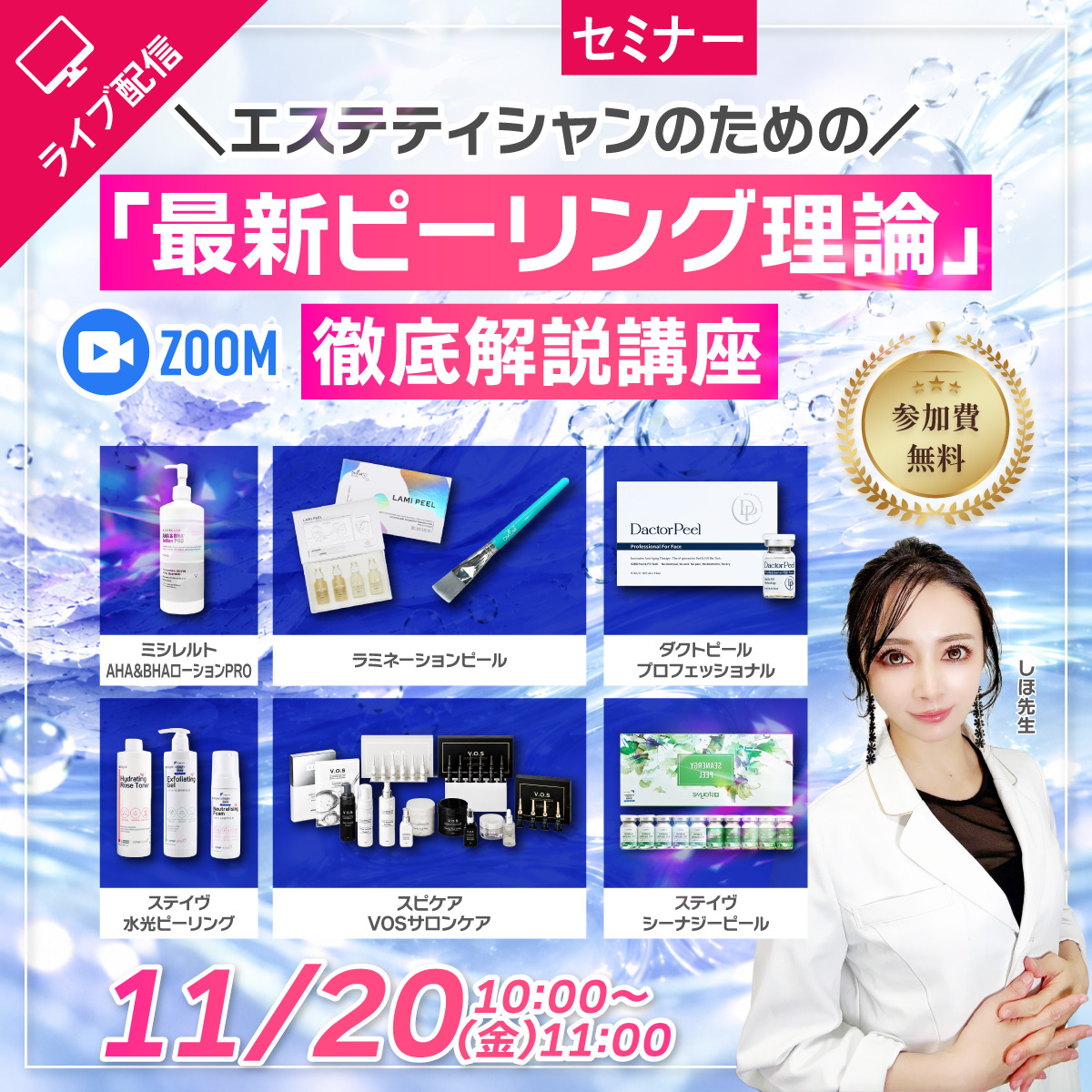 【セミナー】エステティシャンのための「最新ピーリング理論」徹底解説講座 11月20日 10:00