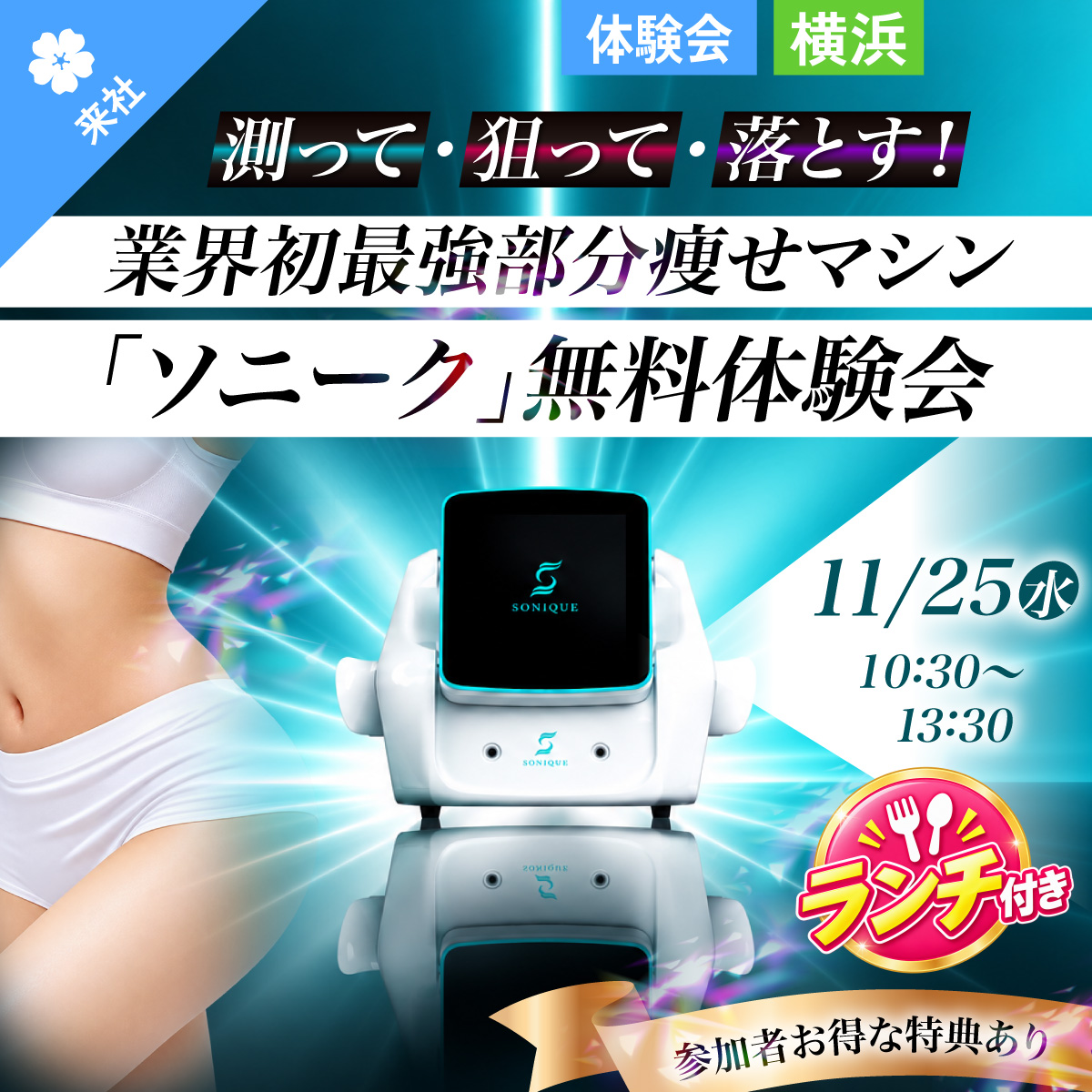 【体験会】測って・狙って・落とす！業界初最強部分痩せマシン「ソニーク」無料体験会 11月25日 10:30