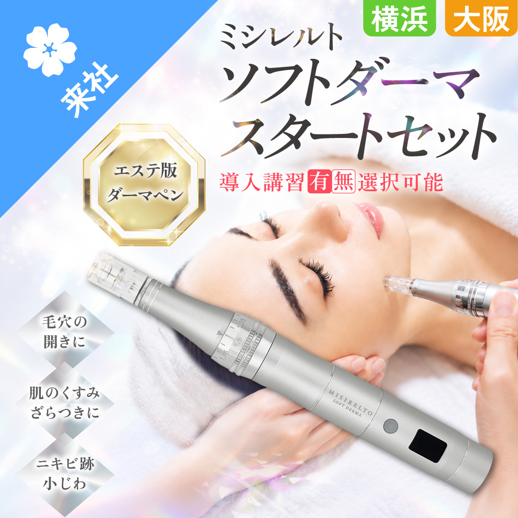 【講習あり・なし】ミシレルト ソフトダーマ スタートセット