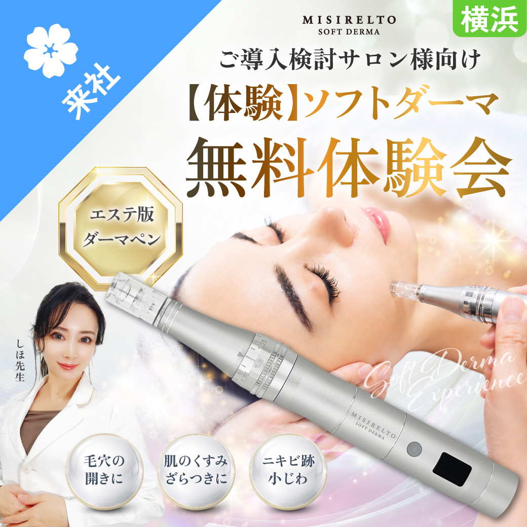 【体験】ミシレルト ソフトダーマ無料体験会