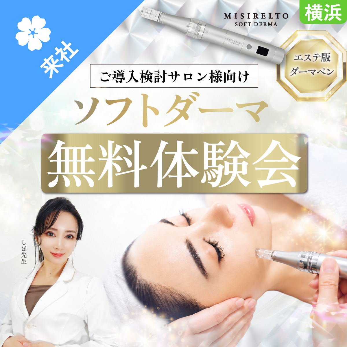 【体験会】ミシレルト ソフトダーマ無料体験会