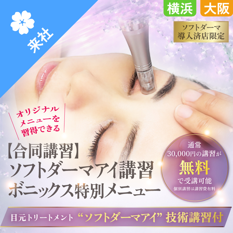 【個別・合同講習】ボニックス LCオーラ 7ml×5本入+ソフトダーマアイ講習