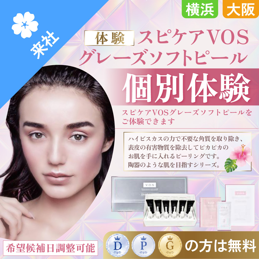 【体験会】スピケア VOS グレーズソフトピール 個別体験