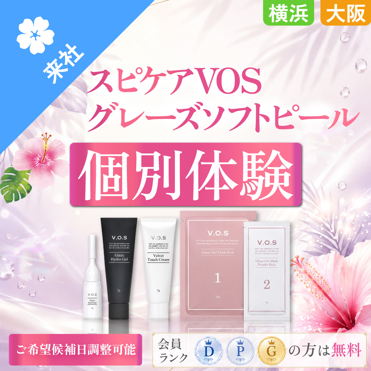 【体験会】スピケア VOS グレーズソフトピール 個別体験