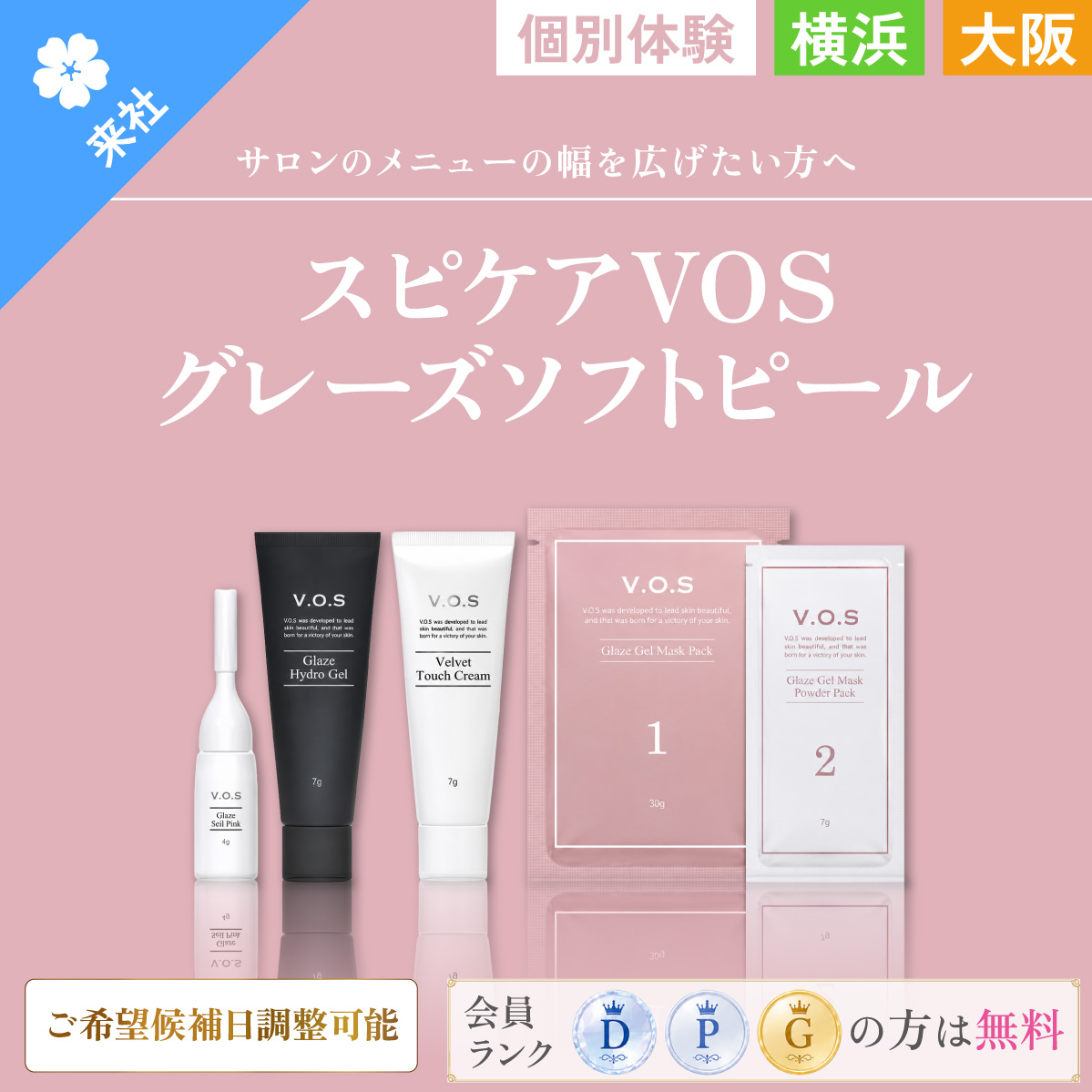 【体験会】スピケア VOS グレーズソフトピール 個別体験