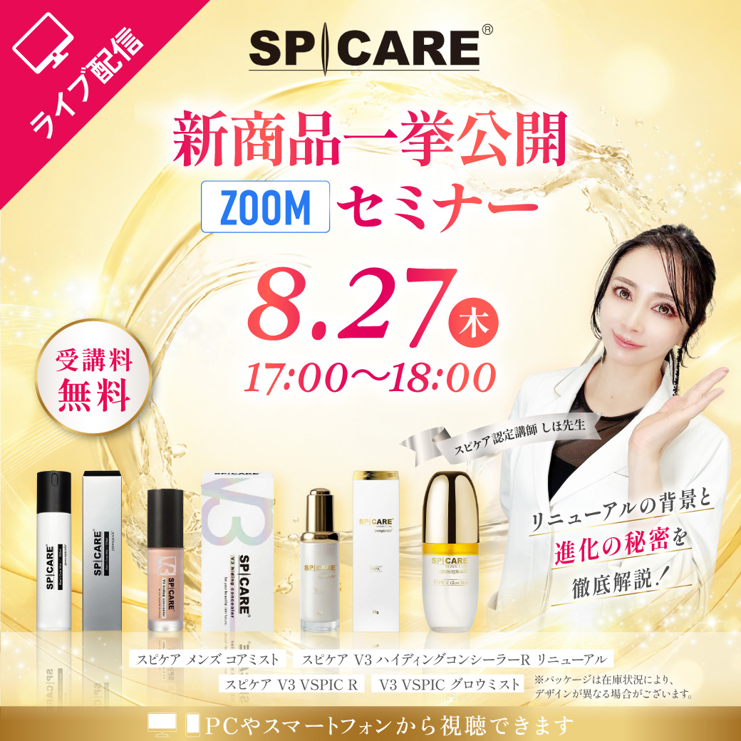 【セミナー】SPICARE新商品一挙公開★zoomセミナー 8月27日 17：00