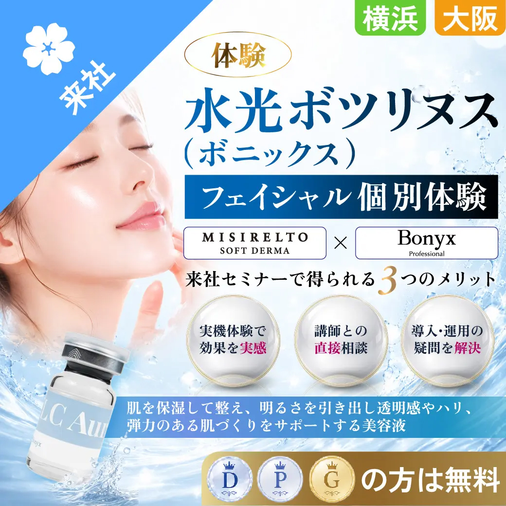 【体験会】水光ボツリヌス(ボニックス)フェイシャル 個別体験