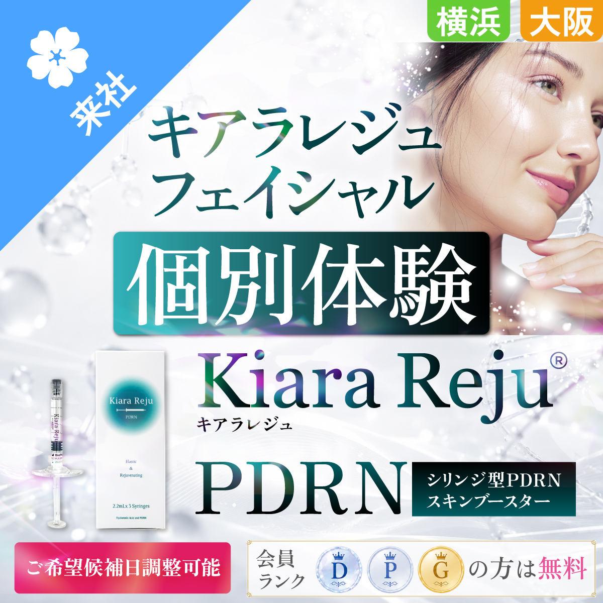 【体験会】キアラレジュフェイシャル 個別体験
