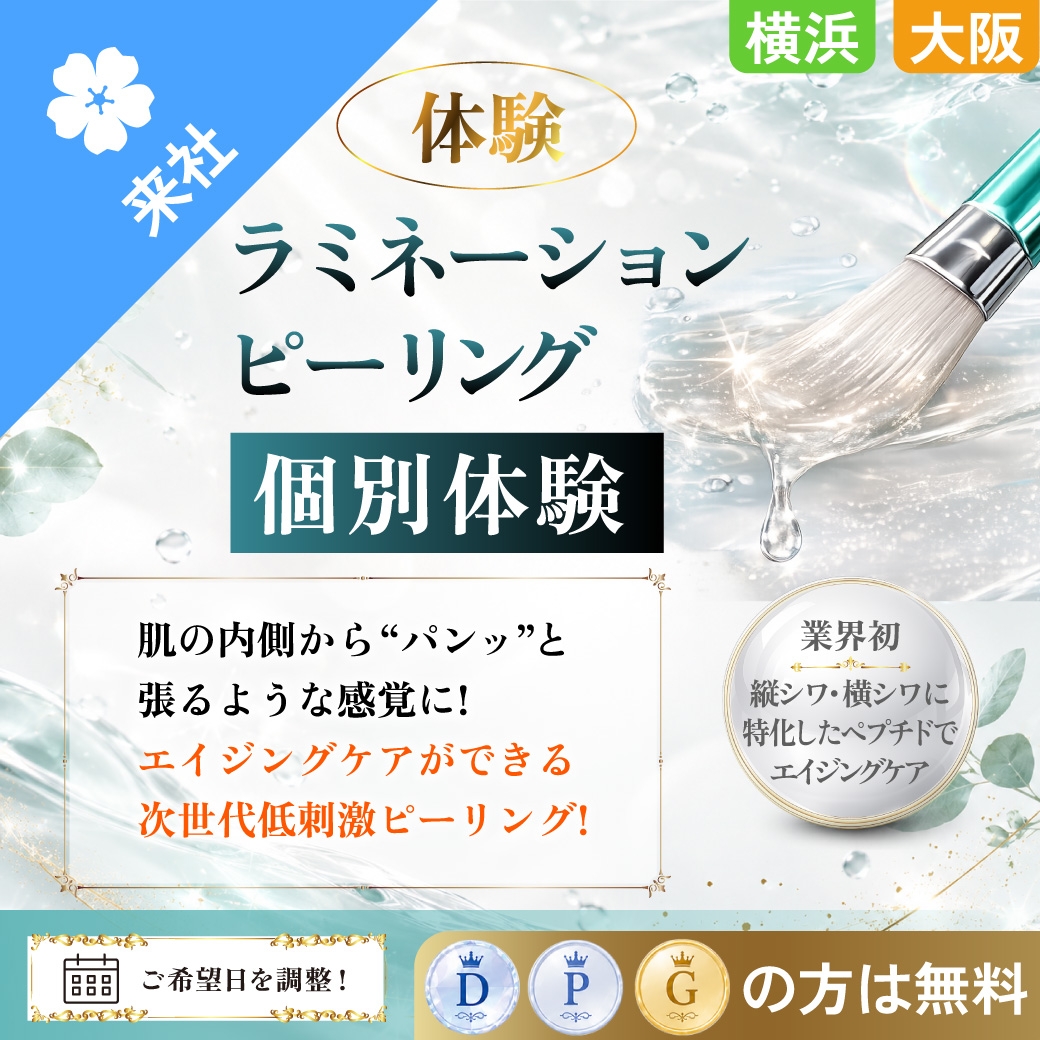 【体験会】ラミネーションピーリング 個別体験