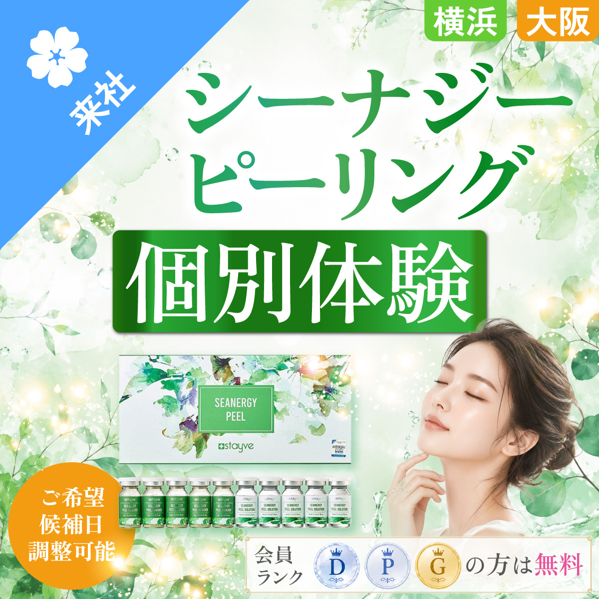 【体験会】シーナジーピーリング 個別体験