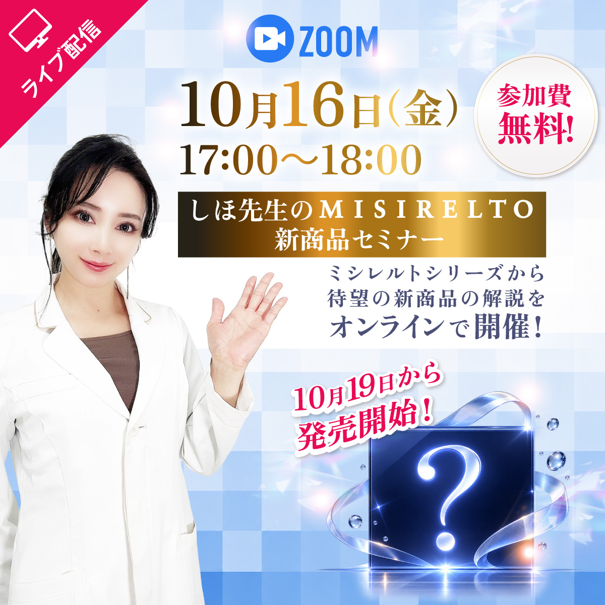 【セミナー】ミシレルトzoomセミナー～待望の新商品セミナー～ 10月16日17：00