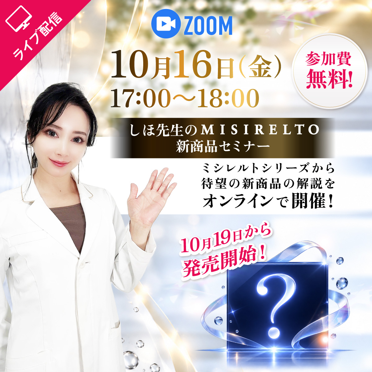 【セミナー】ミシレルトzoomセミナー～待望の新商品セミナー～ 10月16日17：00