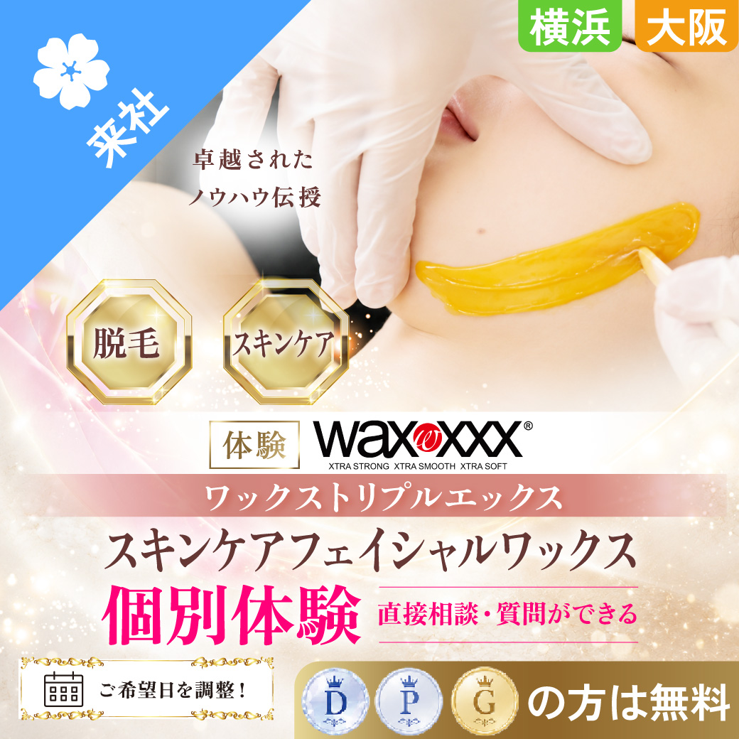 【体験会】ワックストリプルエックス スキンケアフェイシャルワックス 個別体験